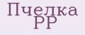 Пчёлка РР