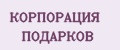 КОРПОРАЦИЯ ПОДАРКОВ
