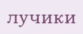 лучики