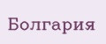 Болгария