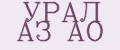 УРАЛ АЗ АО