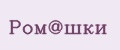 Ром@шки