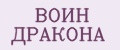 ВОИН ДРАКОНА