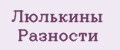 Люлькины Разности