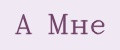 А Мне