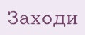 Заходи