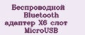 Беспроводной Bluetooth адаптер X6 слот MicroUSB