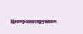 Центроинструмент.