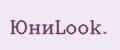 ЮниLook.