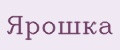 Ярошка