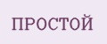 ПРОСТОЙ