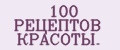 100 РЕЦЕПТОВ КРАСОТЫ.