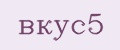 вкус5