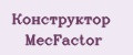 Конструктор MecFactor