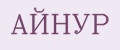 АЙНУР