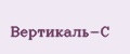 Вертикаль-С