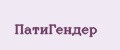 ПатиГендер