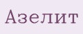 Азелит