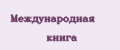 Международная книга