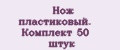 Нож пластиковый. Комплект 50 штук