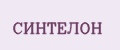 СИНТЕЛОН