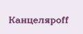 Канцеляроff