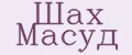 Шах Масуд