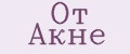 От Акне