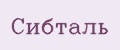 Сибталь