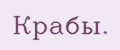 Крабы.