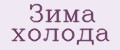 Зима холода