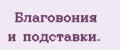 Благовония и подставки.