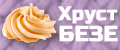 Хруст Безе