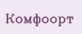 Комфоорт
