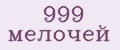 999 мелочей