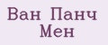 Ван Панч Мен