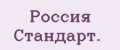 Россия Cтандарт.