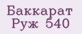 Баккарат Руж 540