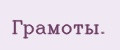 Грамоты.