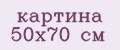 картина 50х70 см