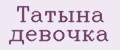 Аналитика бренда Татына девочка на Wildberries