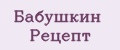Бабушкин Рецепт