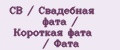 СВ / Свадебная фата / Короткая фата / Фата