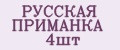 РУССКАЯ ПРИМАНКА 4шт