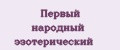 Первый народный эзотерический