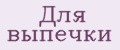 Для выпечки