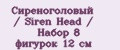 Сиреноголовый / Siren Head / Набор 8 фигурок 12 см