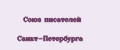 Союз писателей Санкт-Петербурга