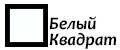 Белый квадрат