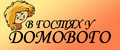 В гостях у Домового